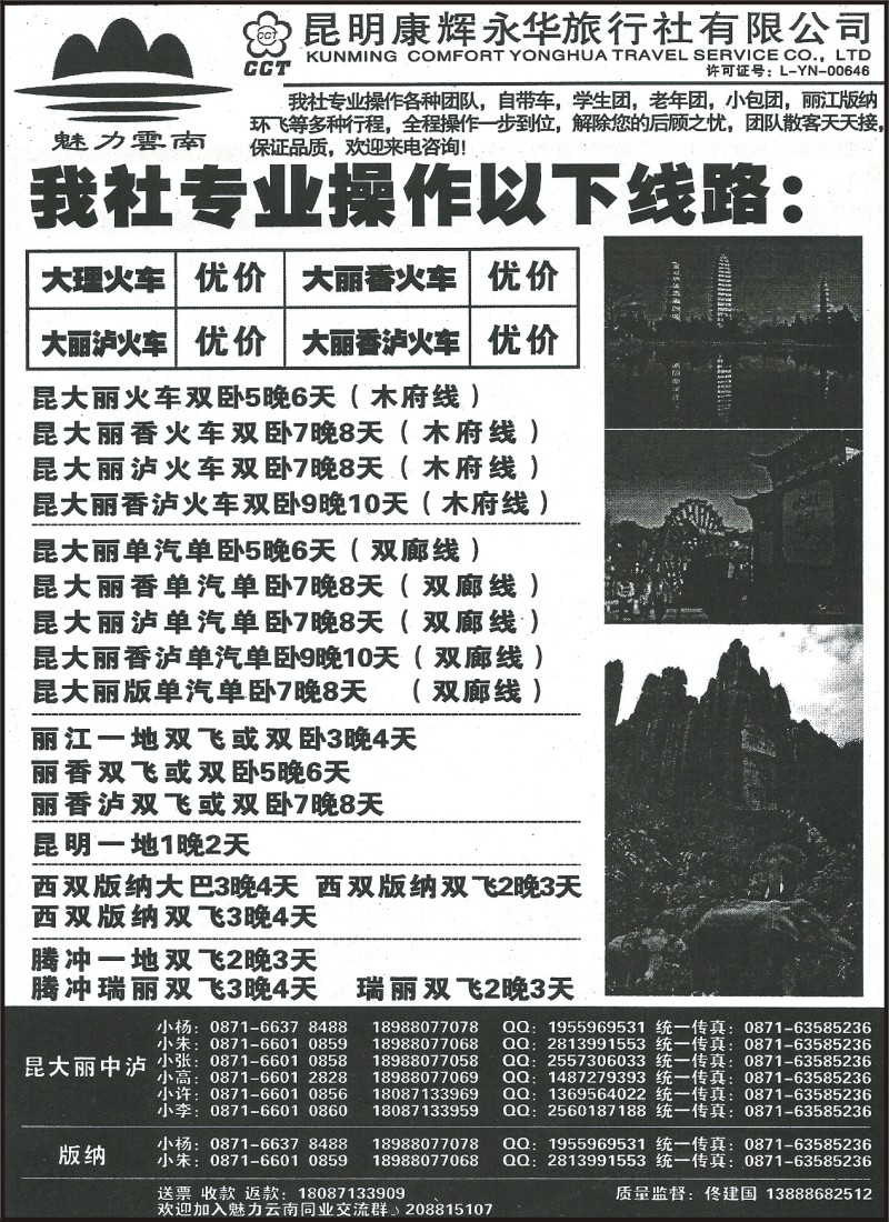 省内065 昆明康辉（永华）大丽火车、云南全线  魅力云南1