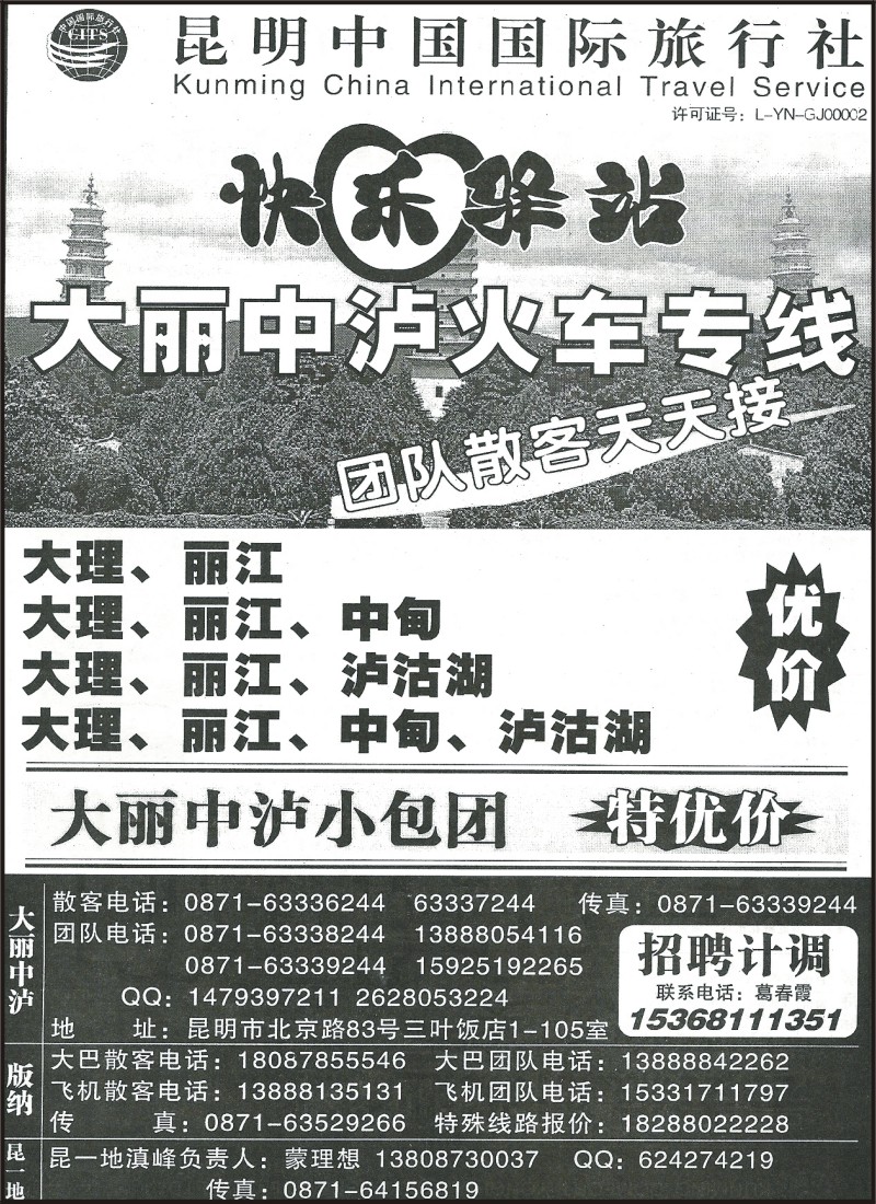 省内090 昆明中国国际旅行社（三叶）105-昆大丽中泸、招聘