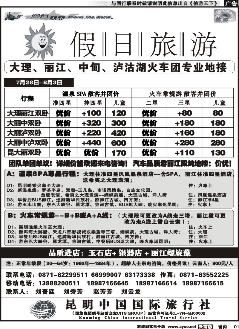 省内红专001 假日旅游(中国国旅)-大理、丽江、中甸、泸沽湖专线 