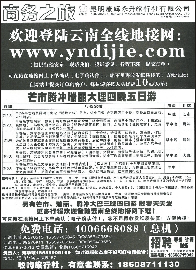 省内044 昆明康辉（永升）475 商务之旅 昆一地 大丽中泸火车 大丽、版纳大巴 腾瑞、版纳豪华大巴6