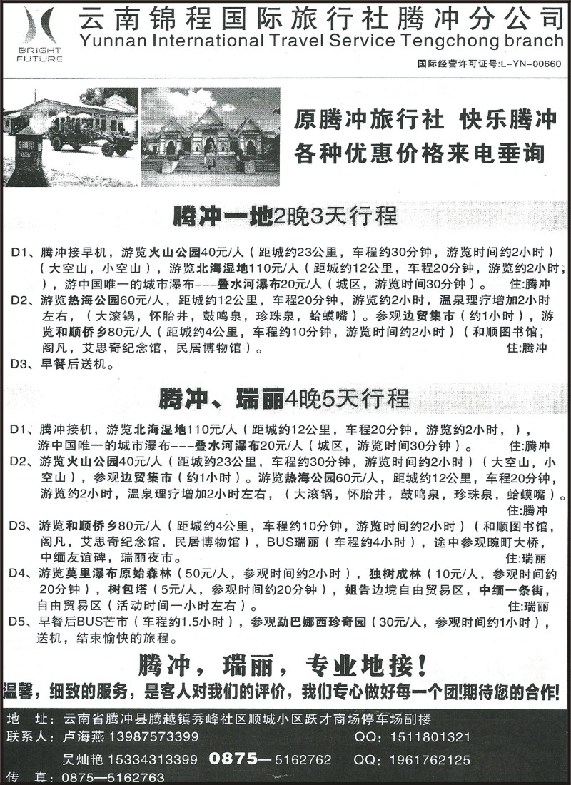 省内100 云南锦程国旅腾冲分公司-腾冲、瑞丽专线