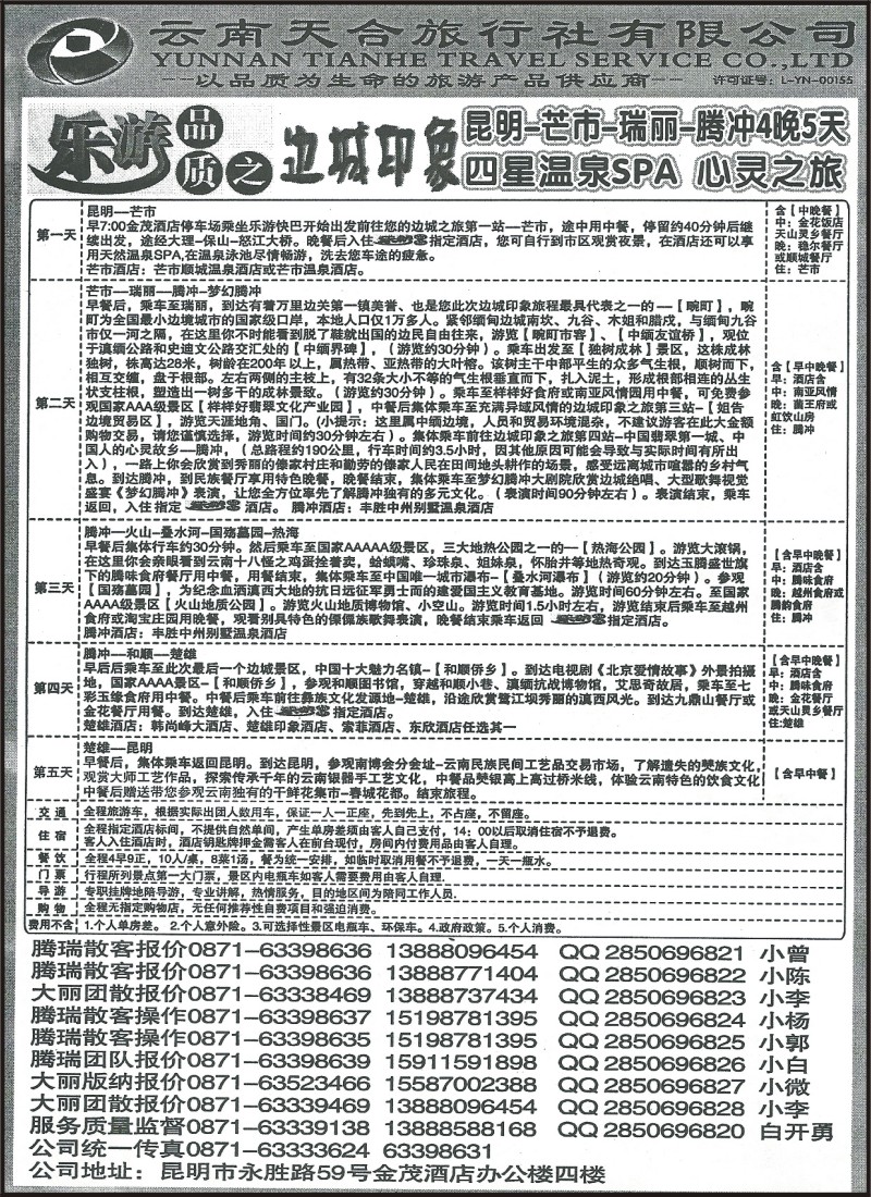 省内109 云南天合旅行社大丽腾瑞版2