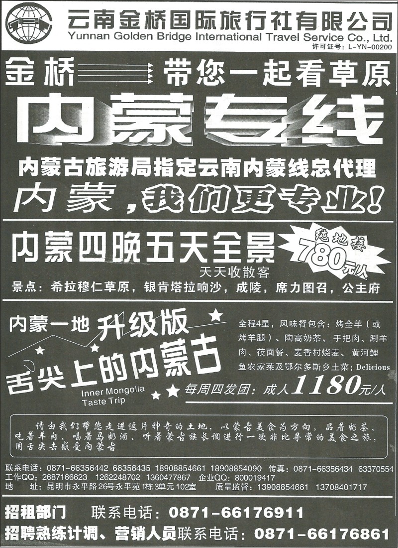 国内055 云南金桥国际旅行社 内蒙及西北专线1