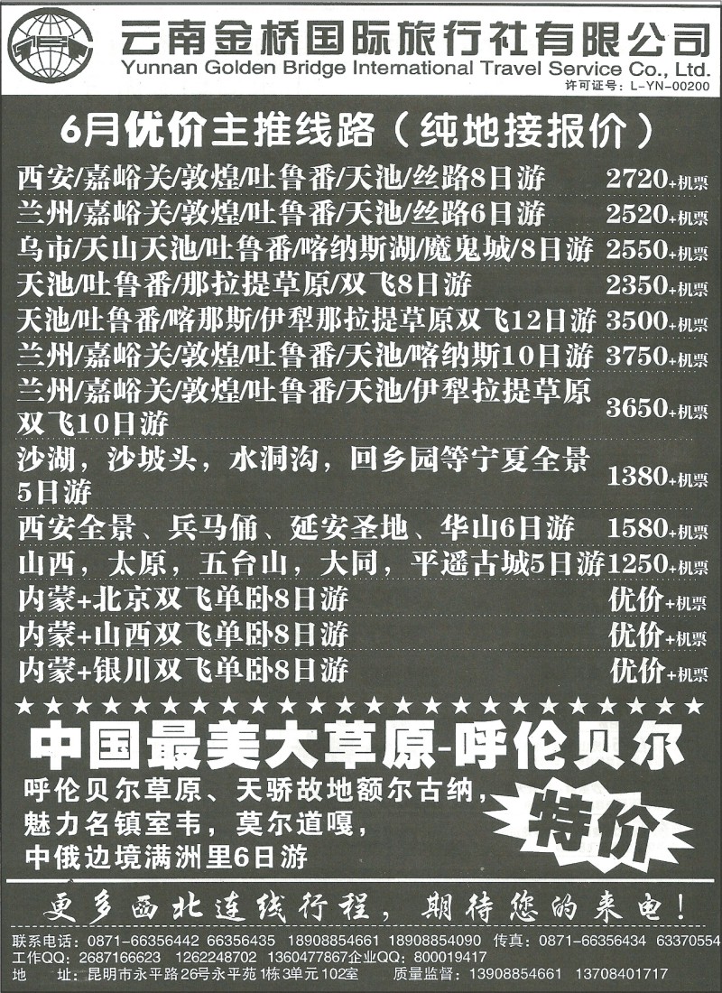 国内056 云南金桥国际旅行社 内蒙及西北专线2
