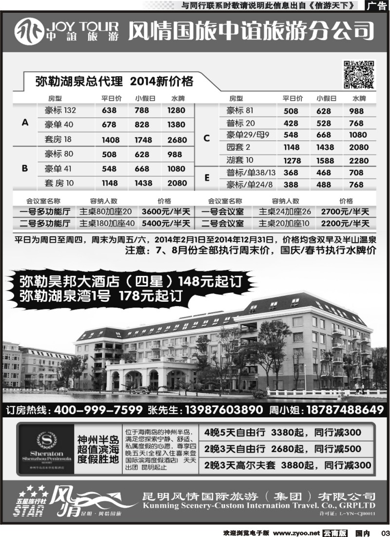 国内红专003 风情国旅中谊分公司-湖泉定房、神州半岛喜来登