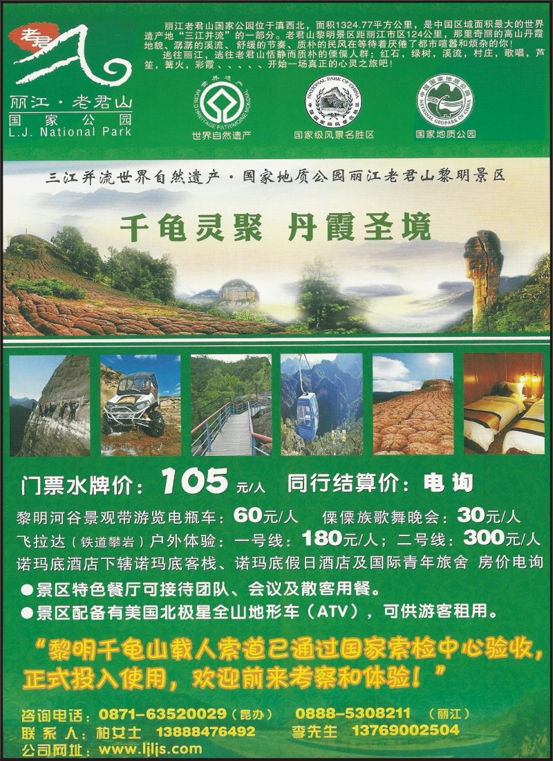 彩34 丽江老君山国家公园