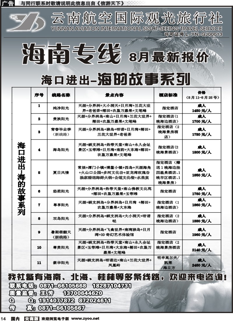 国内014 云南航空国际观光旅行社（519）-海南线1 