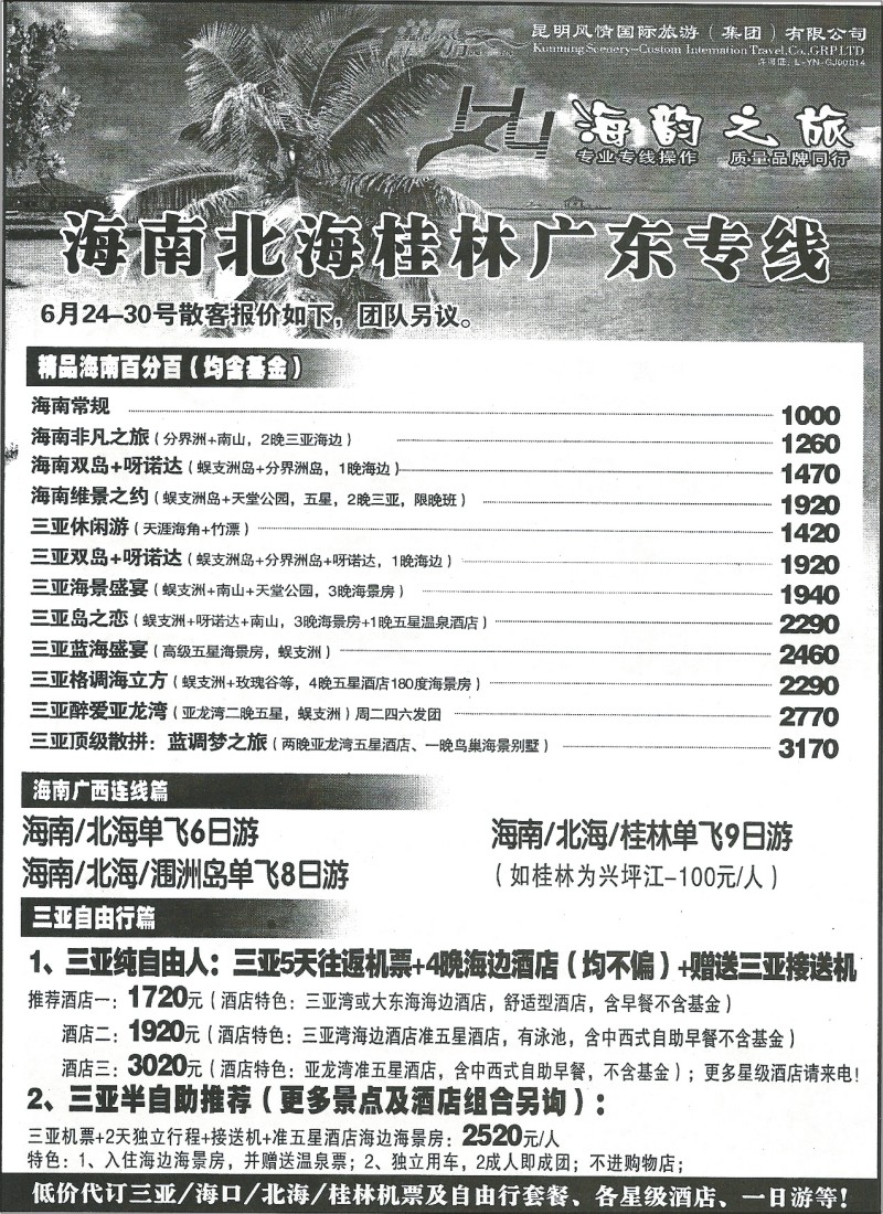 国内069 风情国旅310-海韵之旅·海南专线
