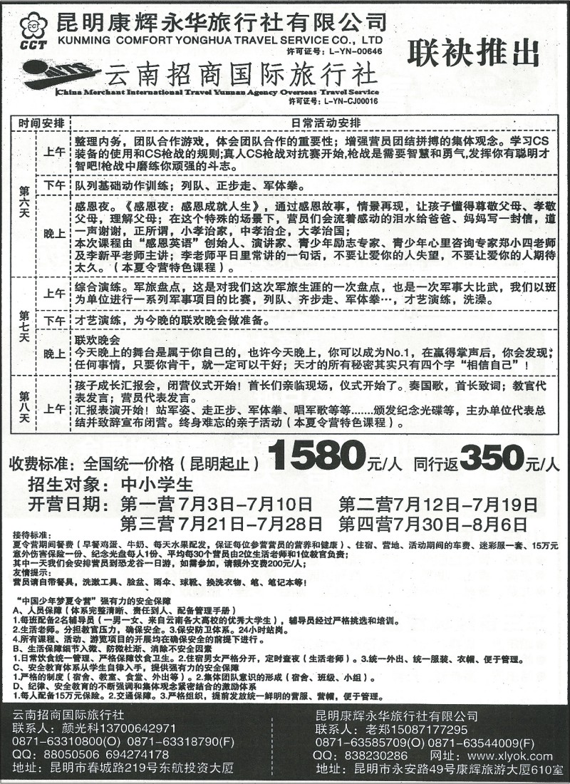 国内094 昆明康辉（永华）610-中国少年梦夏令营4