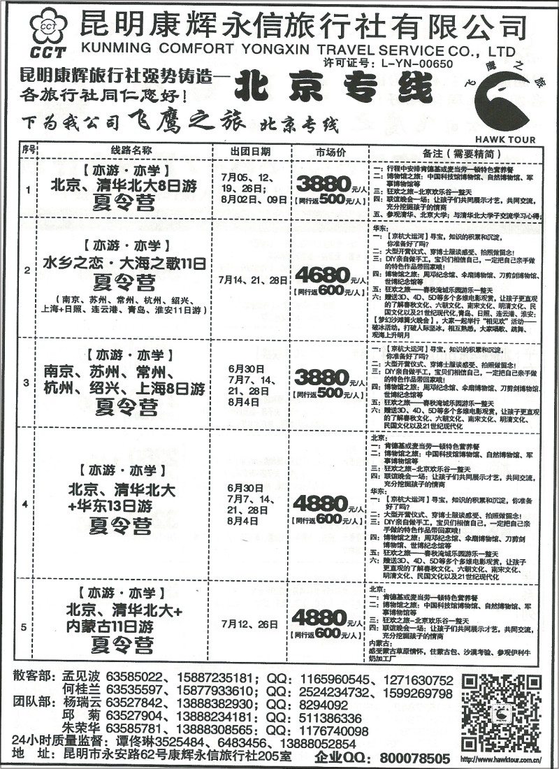 国内105 昆明康辉(永信)205 夕阳红 北京 华东专线 飞鹰之旅5