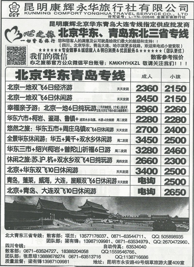 国内149 昆明康辉(永华)409 北京华东青岛大连 东三省 九寨 黄龙  心之旅1