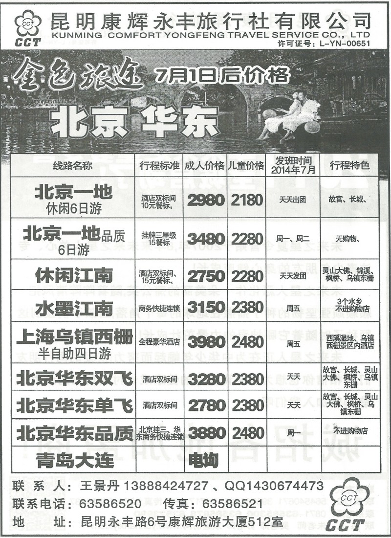 国内162 昆明康辉(永丰)512-北京华东专线