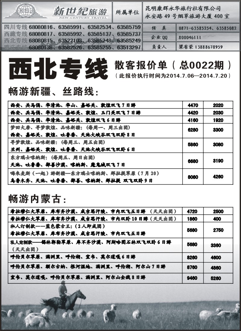 国内035 昆明康辉永华-新世纪旅游西北专线2（张常言）