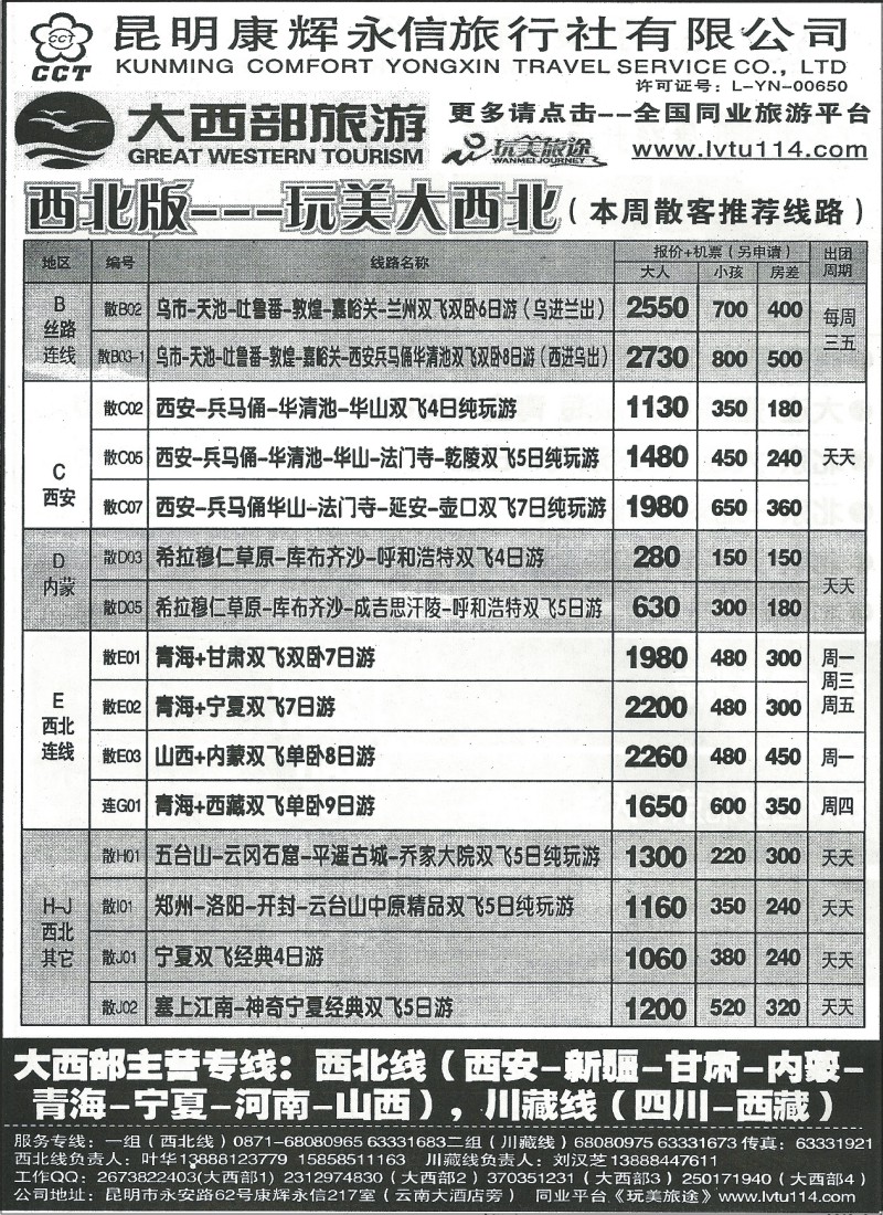 国内089 昆明康辉（永信）217-大西部旅游-西北、川藏专线1