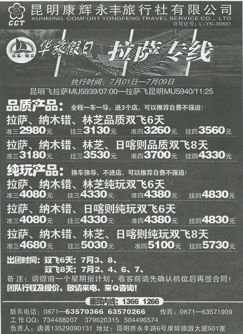 国内142 昆明康辉(永丰)501成都、拉萨、西安、重庆、张家界专线 华旅·假日2