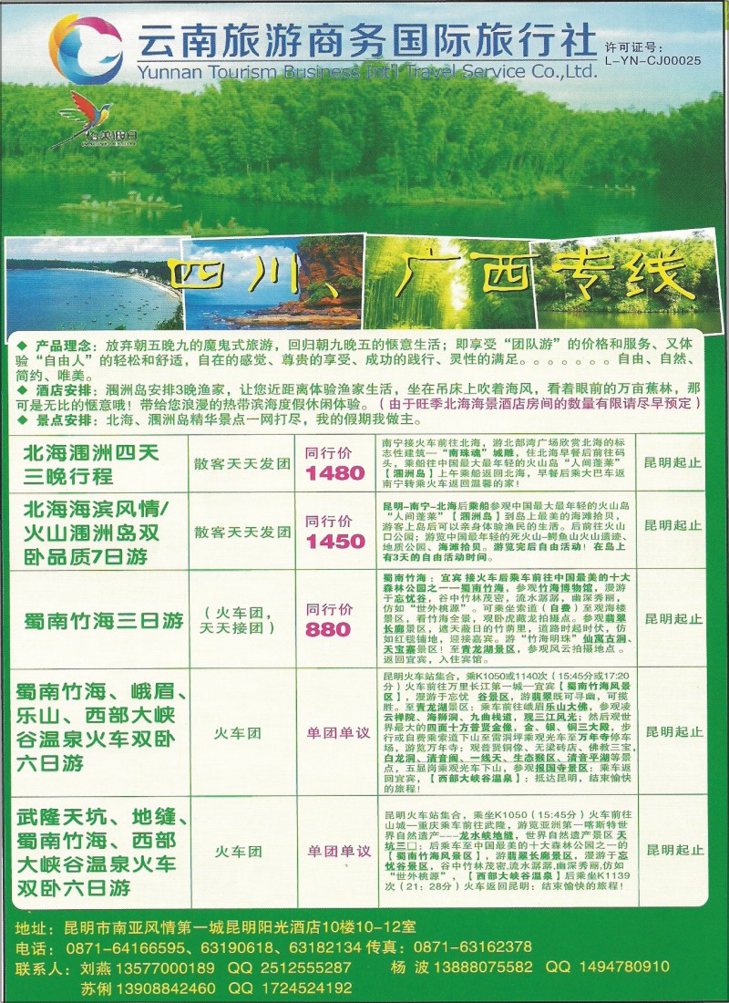 彩038 云南旅游商务国旅-四川·广西