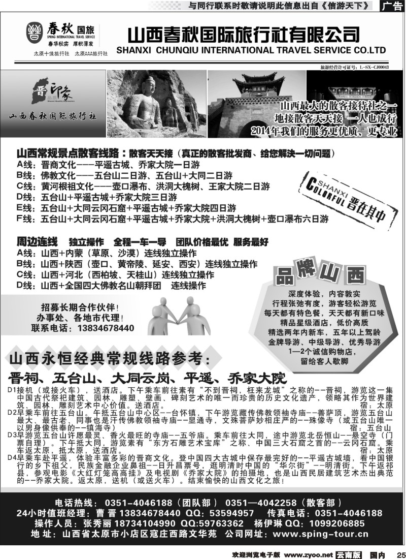 国内025 山西春秋国际旅行社