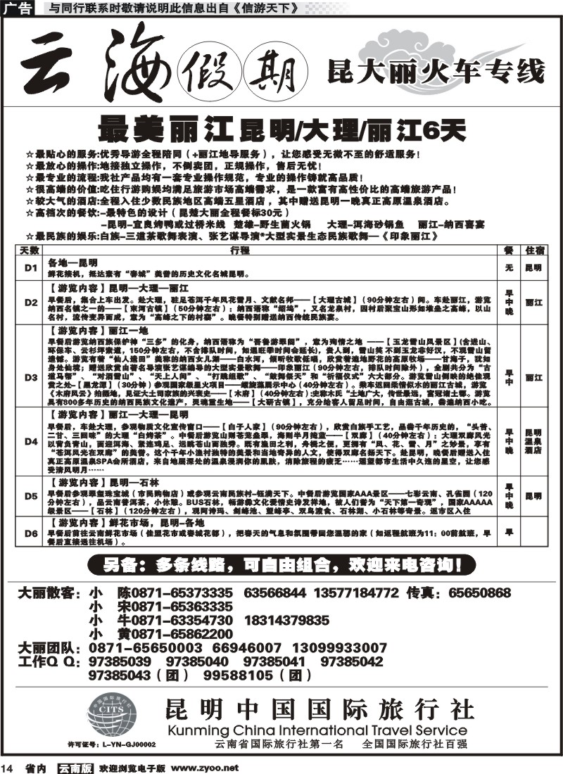 省内014 云海假期（中国国旅）昆大丽版专线3 