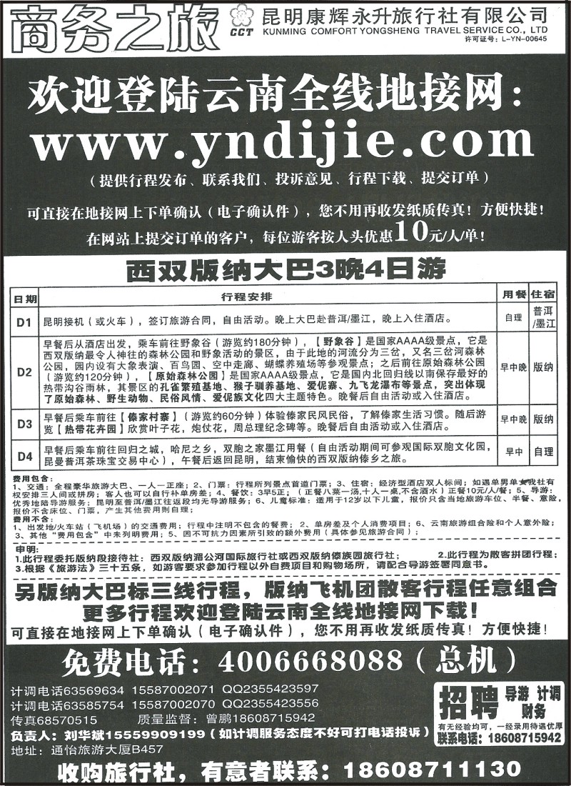 省内042 昆明康辉（永升）475 商务之旅 昆一地 大丽中泸火车 大丽、版纳大巴 腾瑞、版纳豪华大巴4
