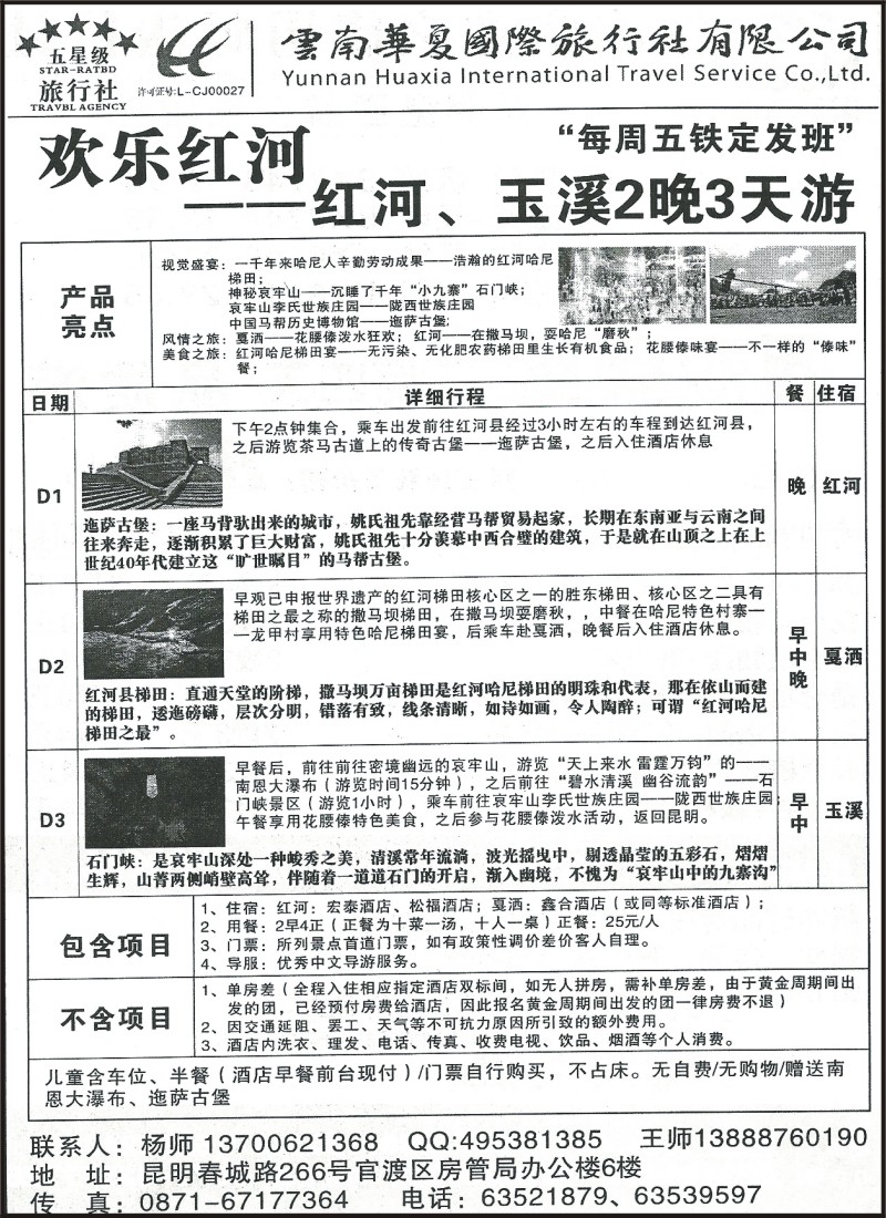 省内097 云南华夏国旅-欢乐红河