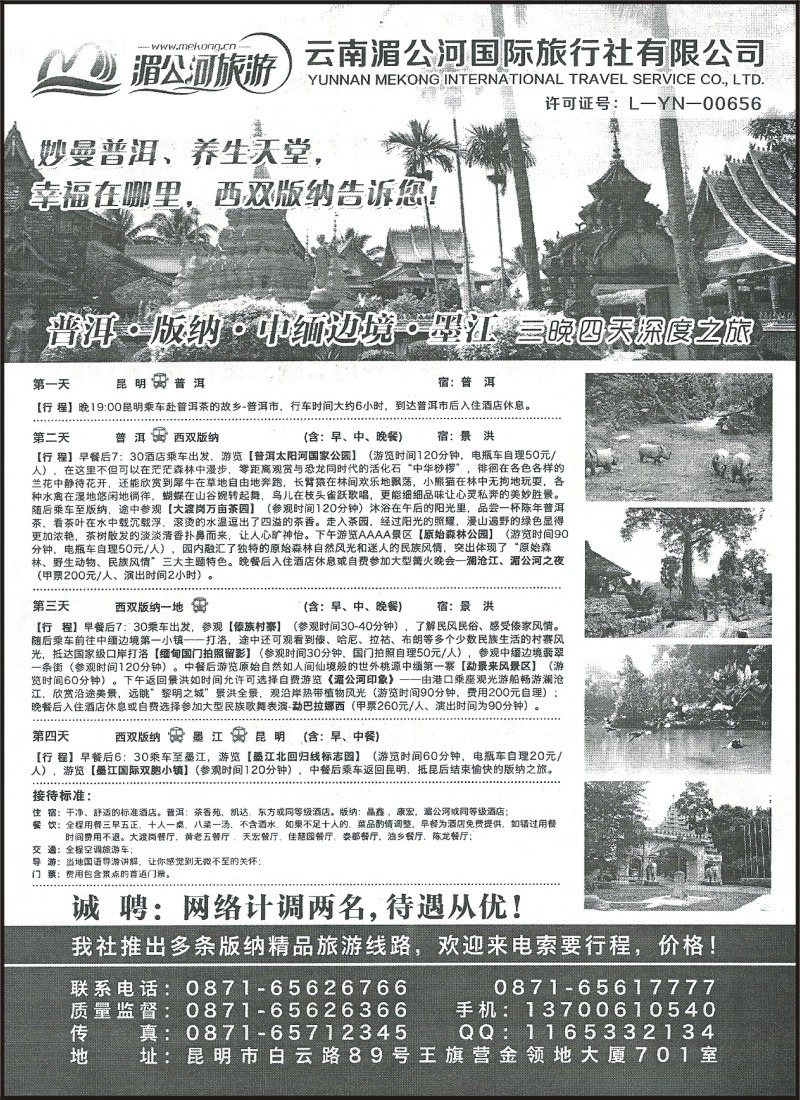 省内212 云南湄公河国际旅行社-普洱、版纳专线