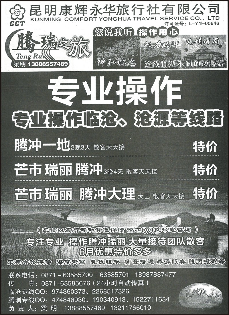 省内068 昆明康辉（永华）-腾瑞之旅 腾瑞、临沧、芒市专线