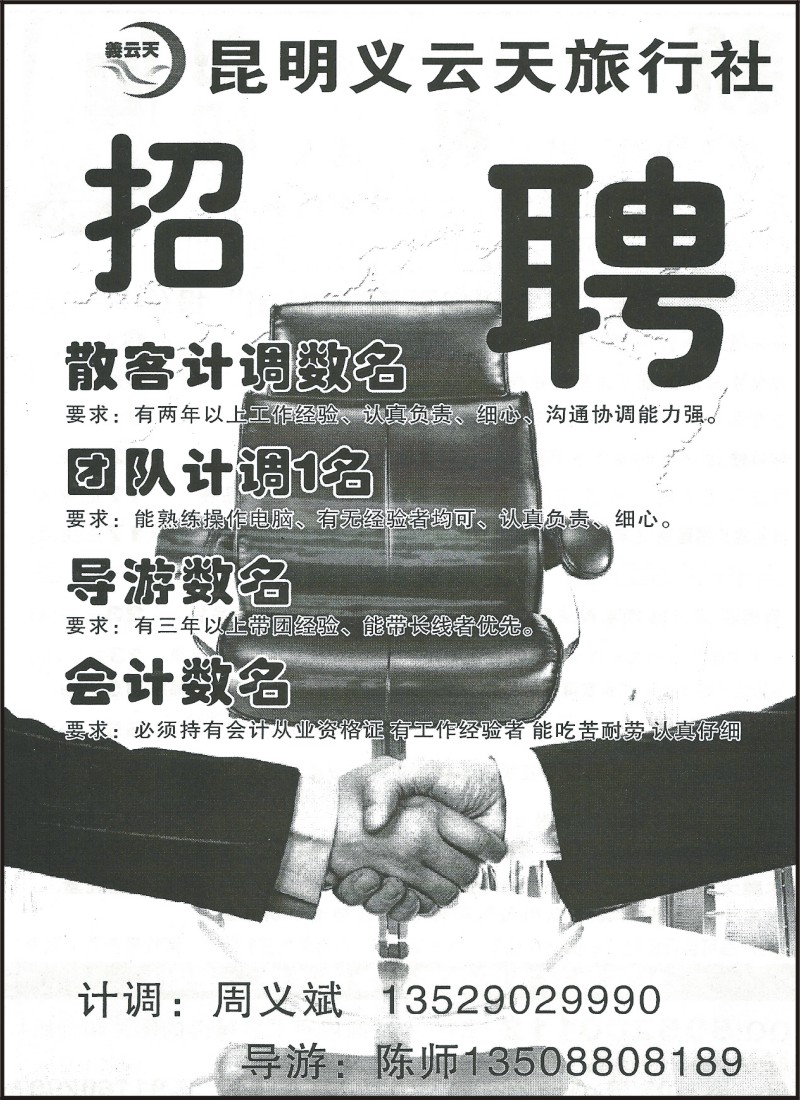 省内172 昆明义云天旅行社—招聘