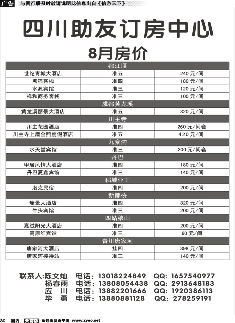国内030 四川助友订房中心