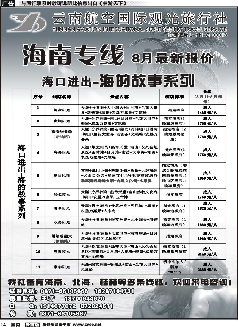 国内014 云南航空国际观光旅行社（519）-海南线1 