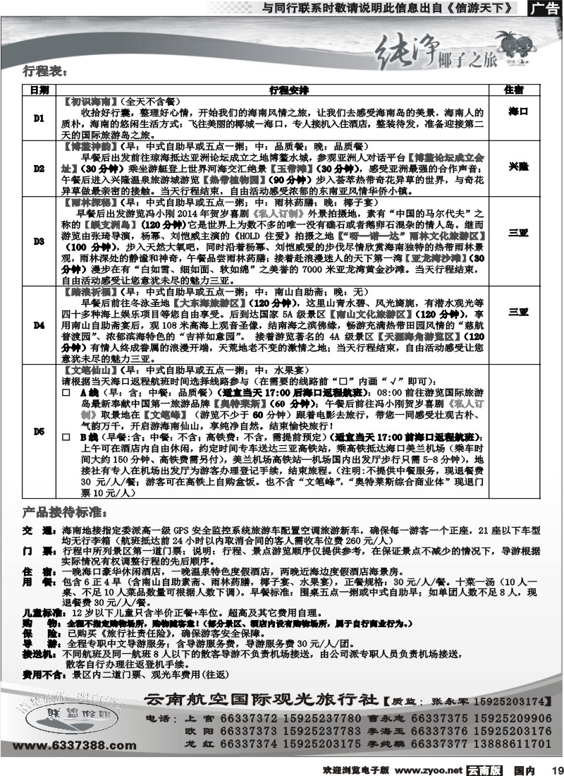 国内019 云南航空国际观光旅行社-联盟假期-海南专线2
