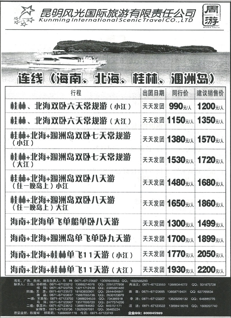国内129 昆明风光国旅-海南、北海、桂林、涠洲岛