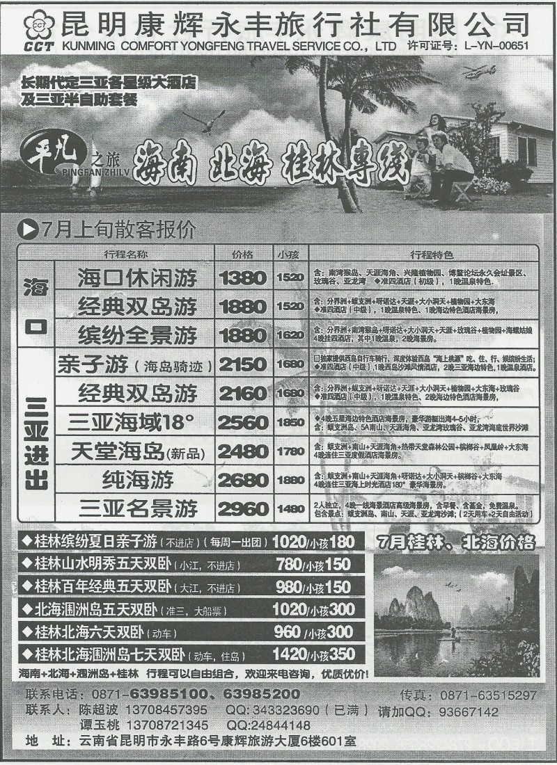 国内144 昆明康辉(永丰)601-平凡之旅·海南北海桂林专线