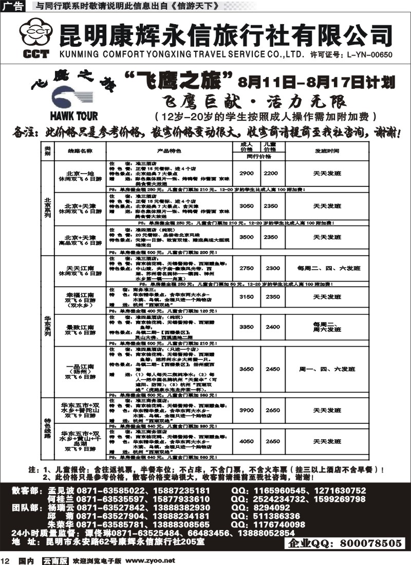 国内012 昆明康辉（413）飞鹰之旅 北京专线1 