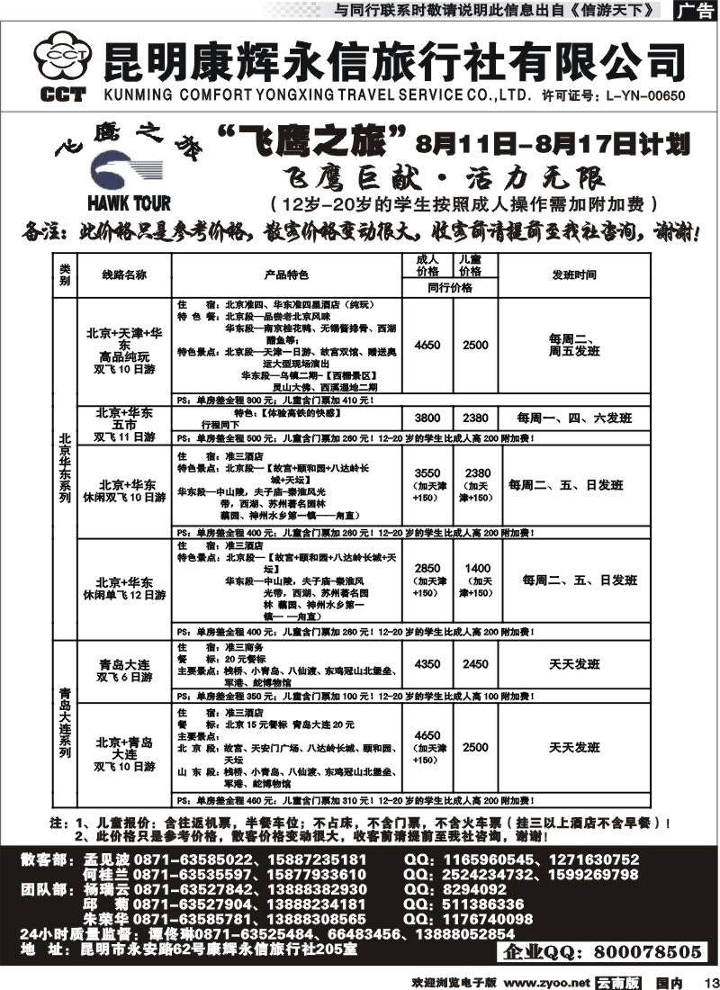 国内013 昆明康辉（413）飞鹰之旅 北京专线1 