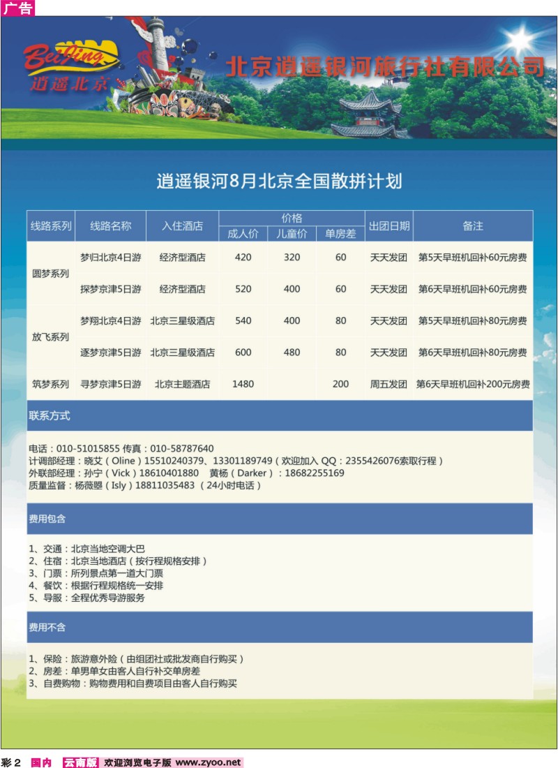 彩2 逍遥北京8月全国散拼计划