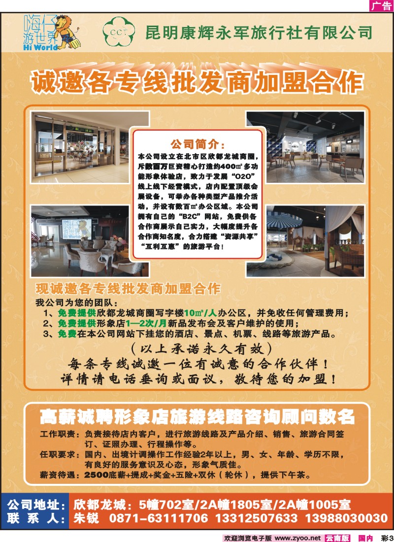 彩3 昆明康辉永军旅行社-诚邀加盟