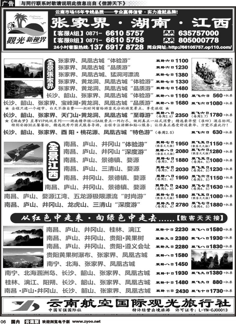 国内006 云航观光国旅  张家界  凤凰古城  韶山  长沙湖南 专线 南昌  庐山  井冈山  婺源  景德镇 专线3 