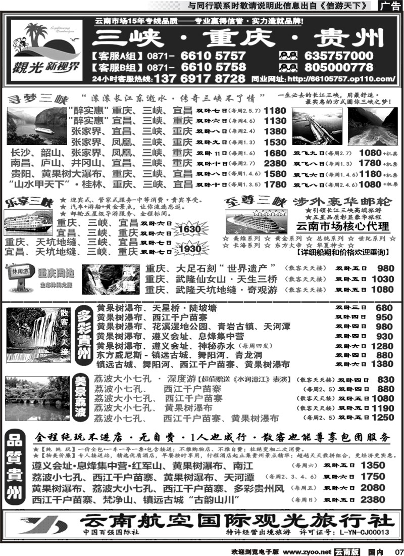 国内007 云航观光国旅  重庆 长江三峡 宜昌 湖北 专线 贵阳黄果树 西江苗寨 镇远古城  遵义 赤水 荔波七孔 贵州专线2 