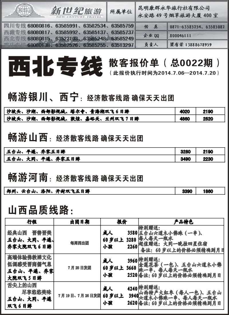 国内036 昆明康辉永华-新世纪旅游西北专线3（张常言）