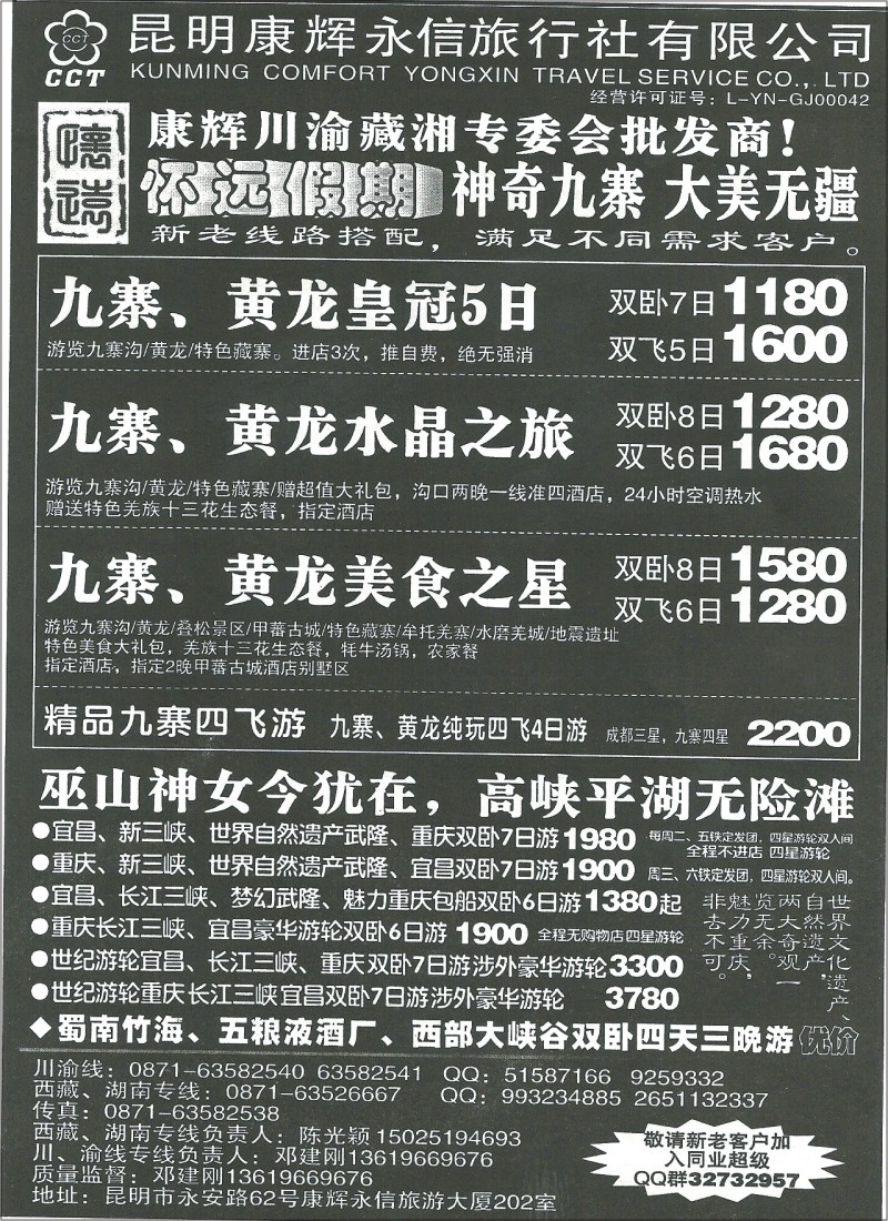 国内087 昆明康辉（永信）202-九寨、重庆、三峡专线