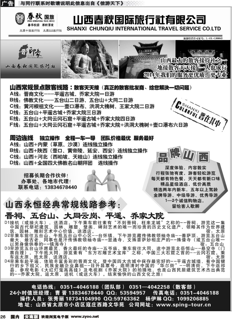 国内026 山西春秋国际旅行社