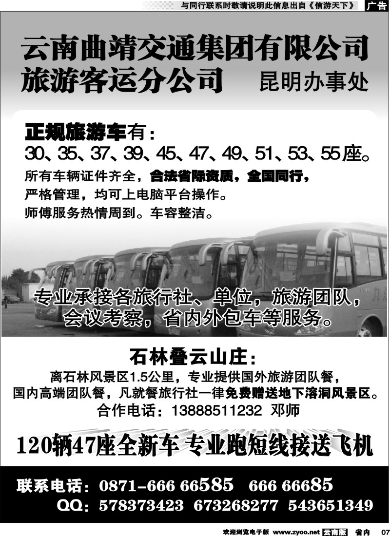 省内007 云南曲靖交通集团有限公司旅游客运分公司 