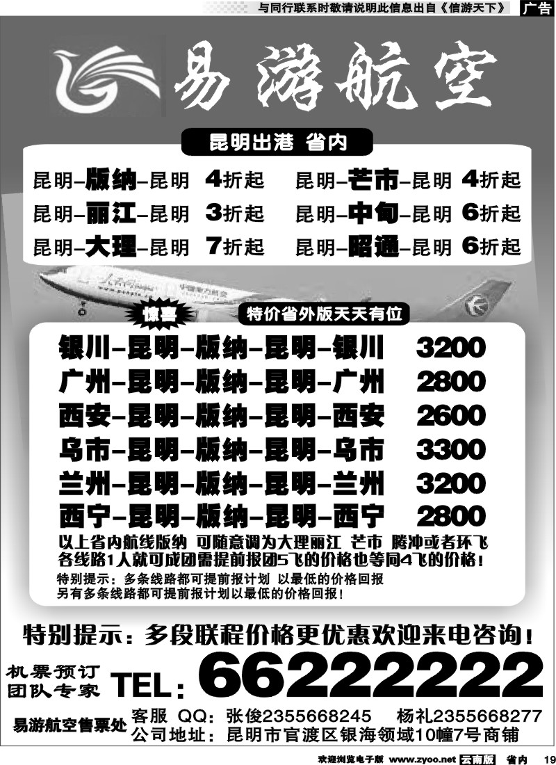 省内019 昆明易游航空票务