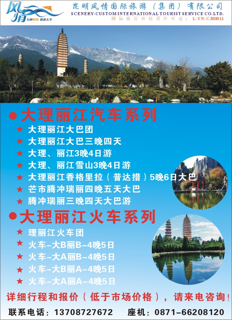 彩016 昆明风情国际旅游大理丽江汽车火车系列