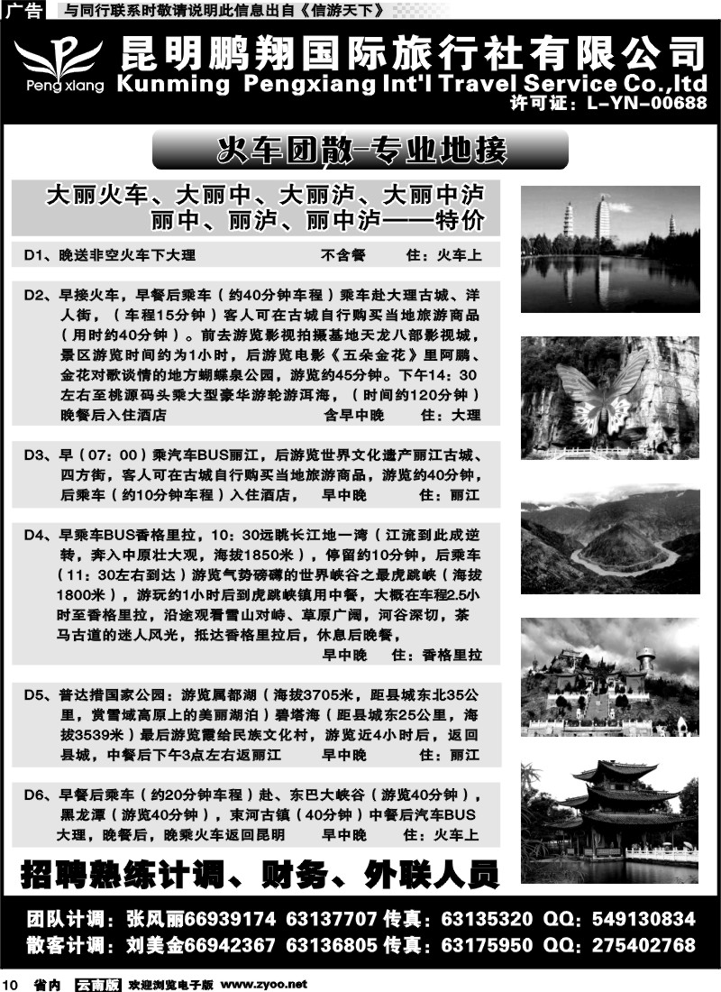 省内010 昆明鹏翔国际旅行社-大理、丽江火车专线 