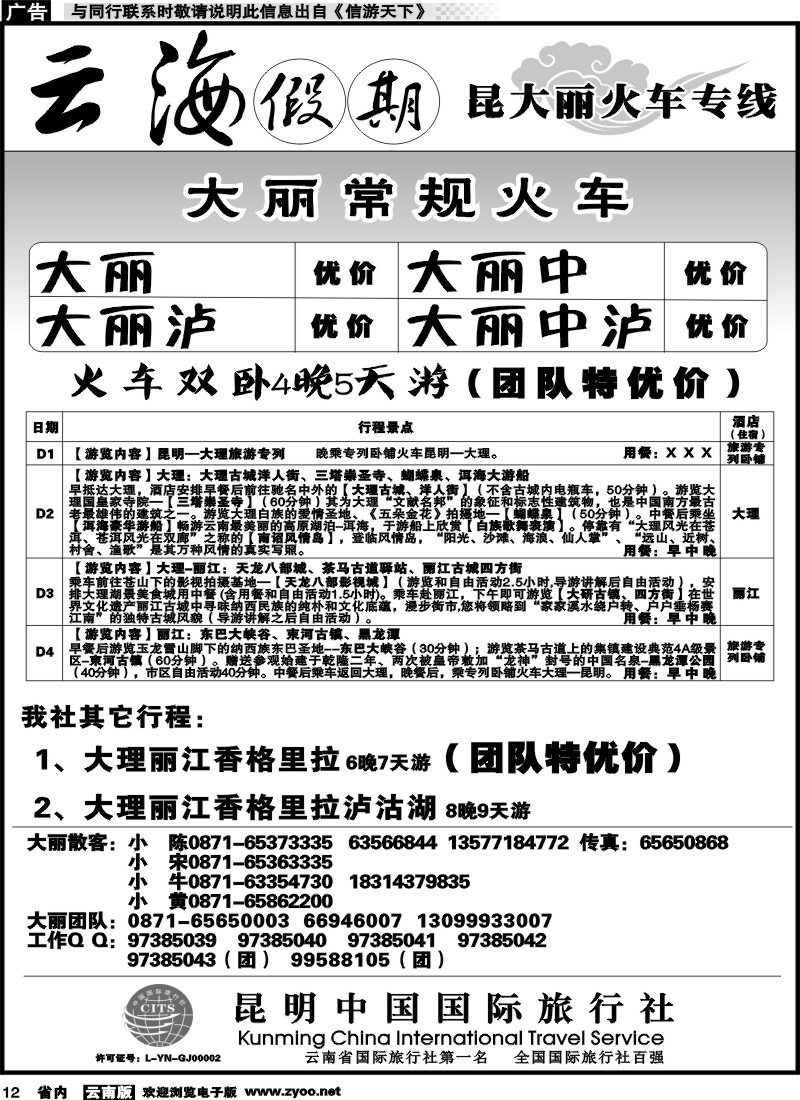 省内012 云海假期（中国国旅）-大丽专线1 