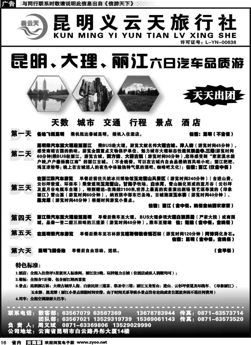 省内016 昆明义云天旅行社-昆大丽汽车品质游（6天）