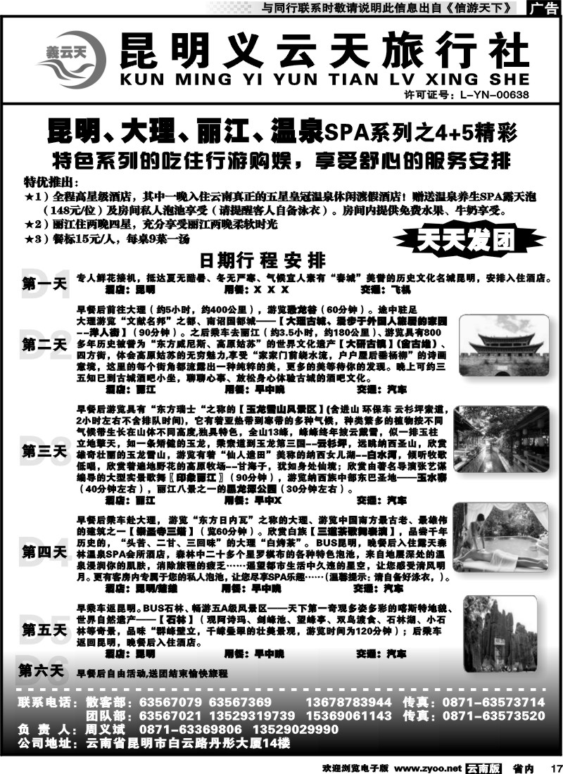 省内017 昆明义云天旅行社-昆大丽温泉SPA系列之精彩4+5（6天） 