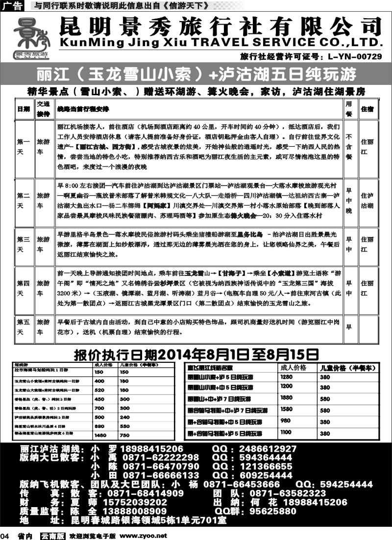 省内红专004 昆明景秀旅行社-丽江、泸沽湖线3