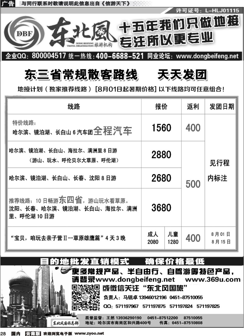 国内028 哈尔滨东北风国际旅行社